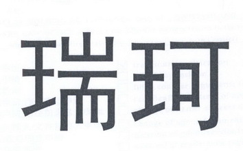 瑞珂