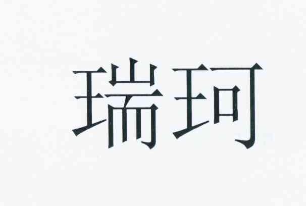 瑞珂