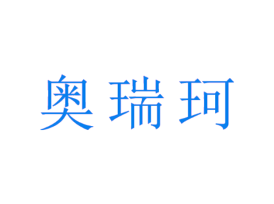 奥瑞珂